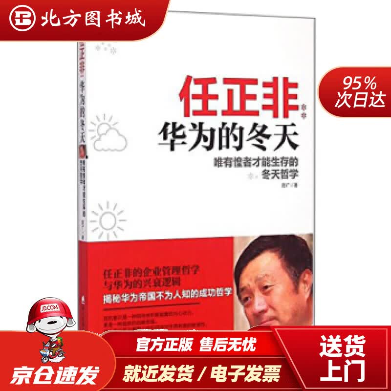 【正版现货】任正非：华为的冬天唯有惶者才能生存的冬天哲学陈广著海天出版社 北方图书城
