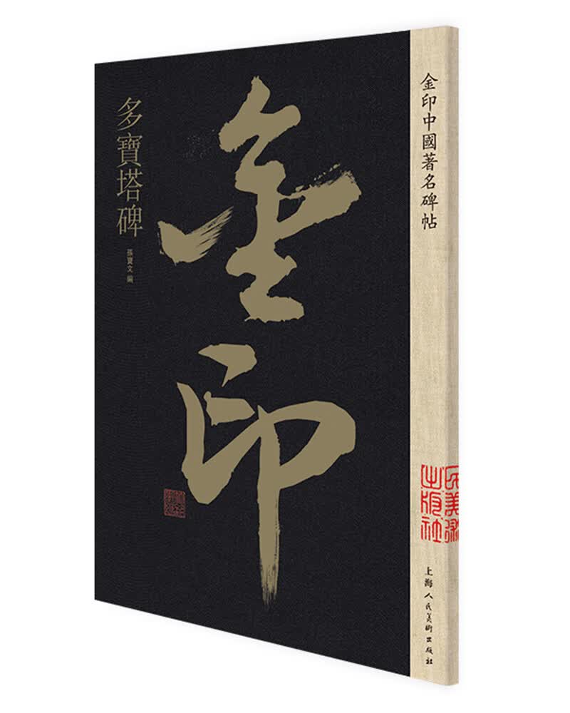 多宝塔碑 书法字帖碑帖 金粉印刷/鉴赏收藏