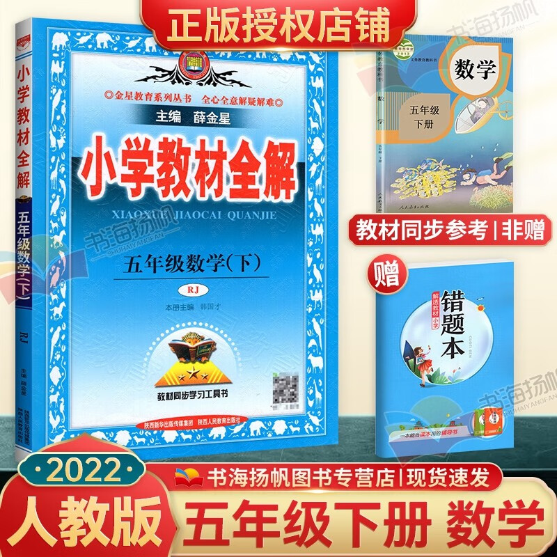 小学教材全解五年级下册数学课本同步辅导资料书 人教版
