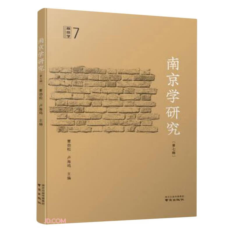 南京学研究(第7辑)