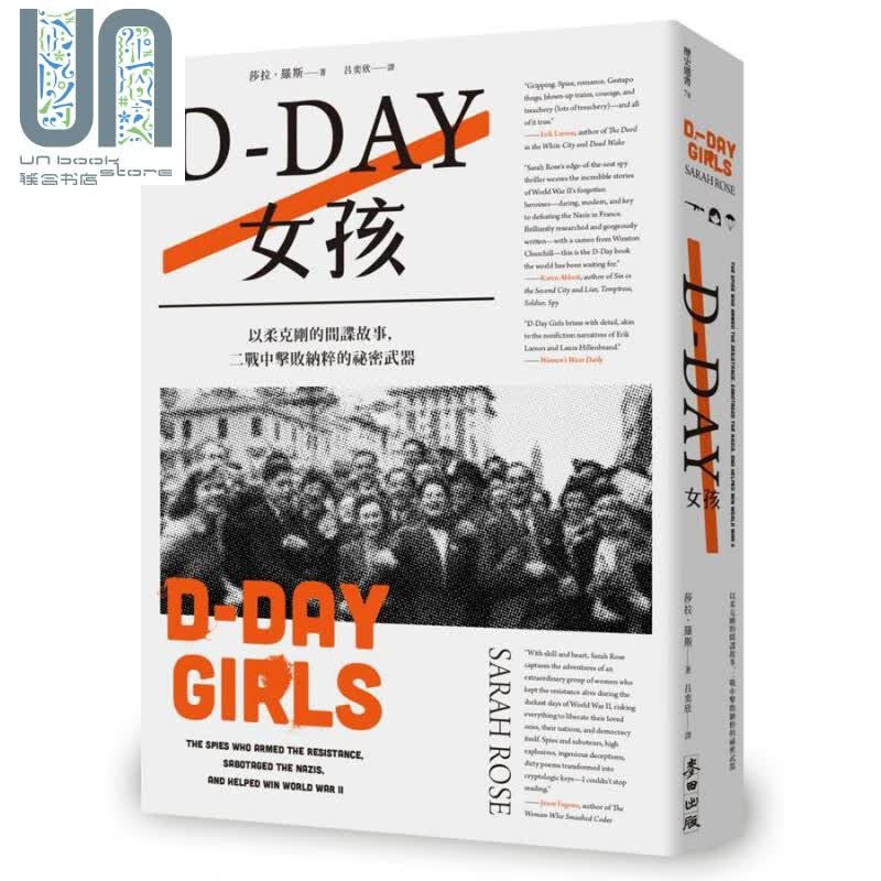 D-Day女孩 以柔克刚的间谍故事 二战中击败纳粹的秘密武器 港台原版 莎拉 罗斯 麦田