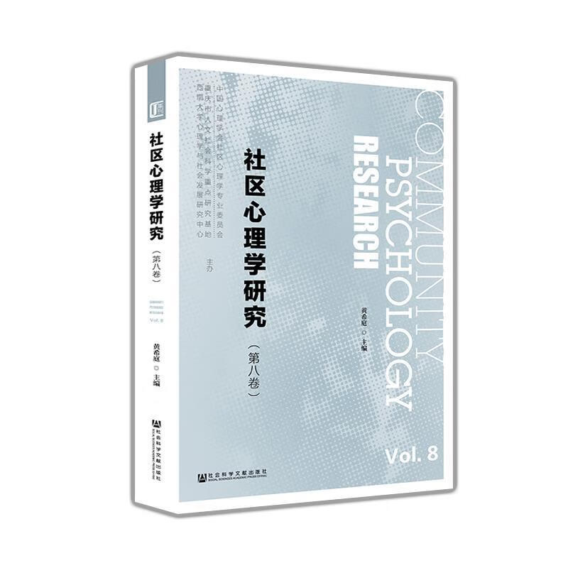 社区心理学研究第八卷