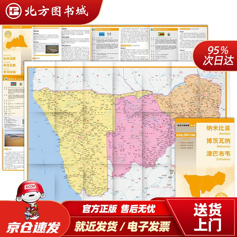 【正版现货】世界分国地图·非洲-纳米比亚博茨瓦纳津巴布韦地图（中外对照防水耐折撕不烂地图折叠图非洲 北方图书城