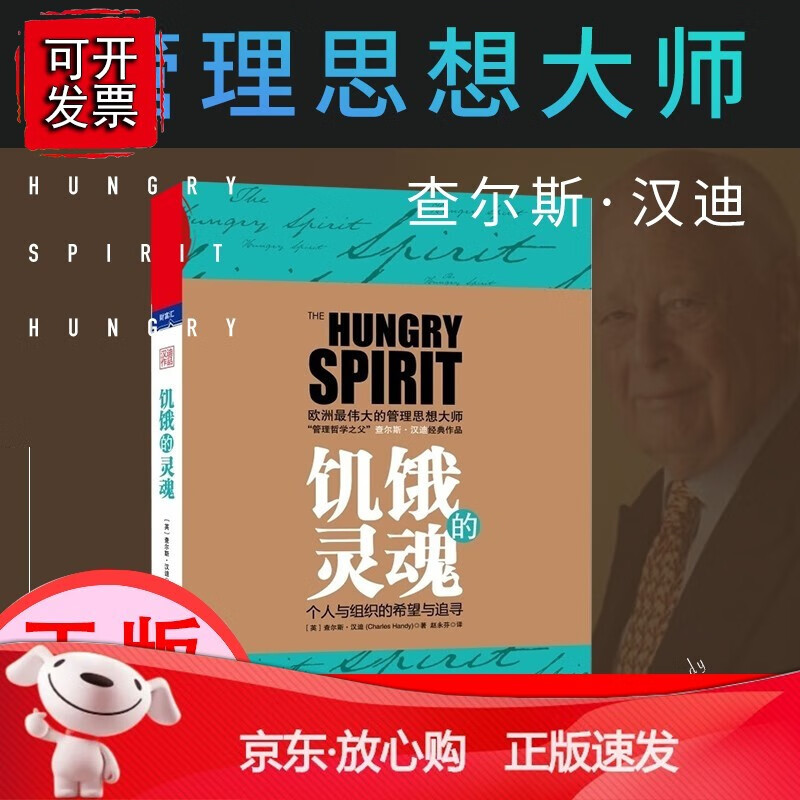【正版】饥饿的灵魂 个人与组织的希望与追寻 管理哲学之父查尔斯汉迪经典作品倡导永续经营的企业观 市场营销 企业管理书籍[速发K]