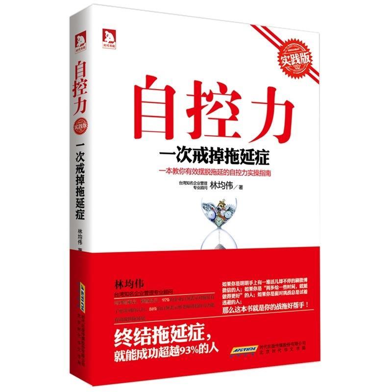 自控力:一次戒掉拖延症 林均伟【正版】
