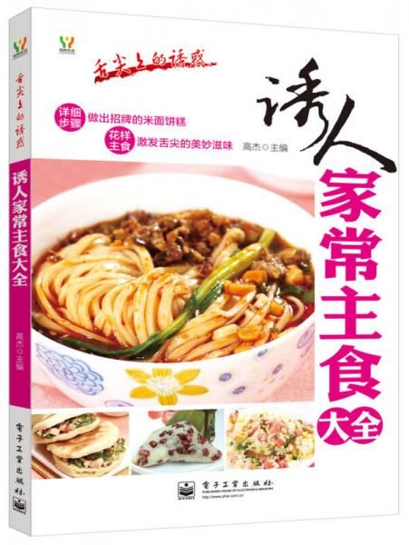 舌尖上的诱惑:诱人家常主食大全