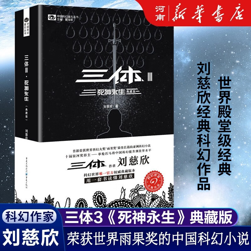 三体全册集全套3册 经典版典藏版精装纪念