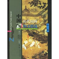 中国历代园林图文精选 第三辑【正版图书】