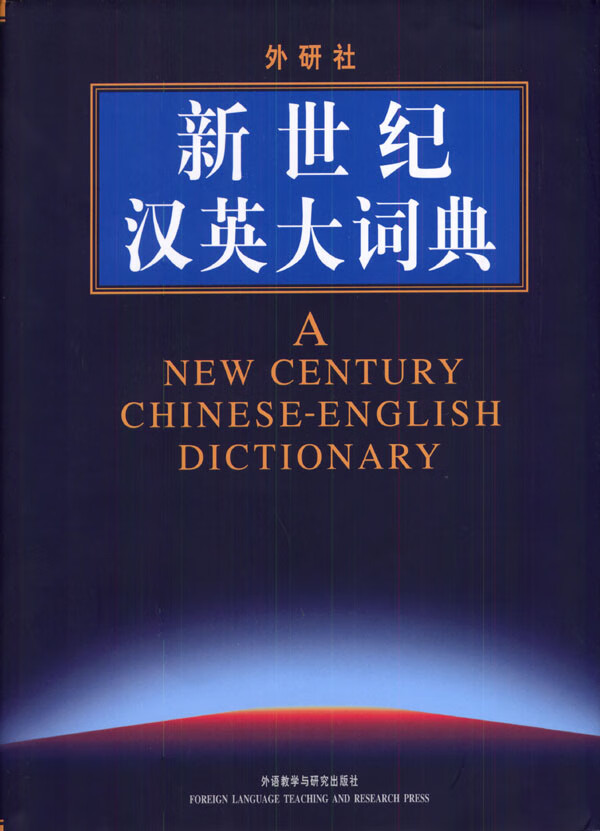 新世纪汉英大词典