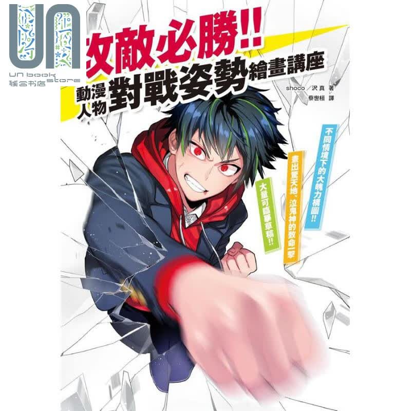 预售 攻敌必胜 动漫人物对战姿势绘画讲座 港台原版 shoco 沢真 枫书坊 漫画技法