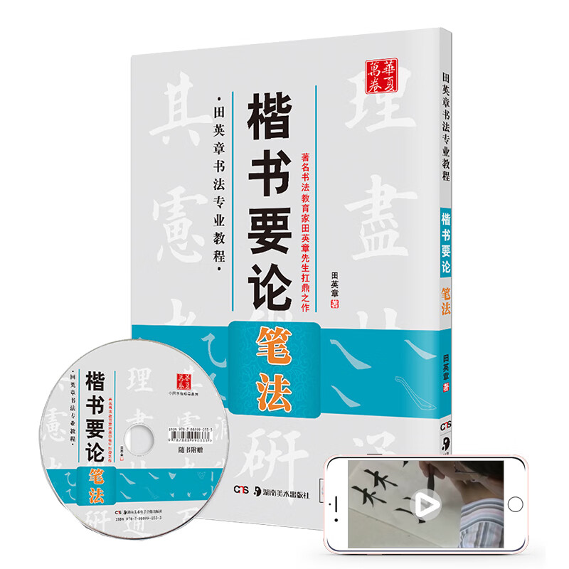 华夏万卷字帖 田英章书法专业教程楷书要论 笔法（配光盘）