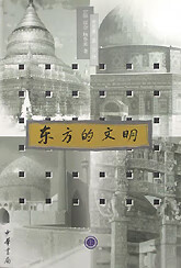 东方的文明(上下)