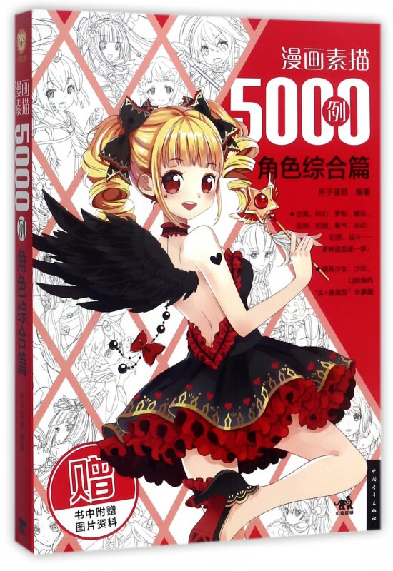 漫画素描5000例(角色综合篇)