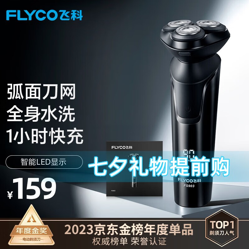 飞科（FLYCO） 电动剃须刀男士刮胡须刀须刨 全身水洗快充FS903礼盒装 生日七夕情人节日礼物送男友送老公送父亲属于什么档次？