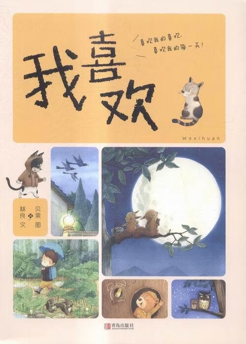 我喜欢 林良 著,贝果 绘【正版书】