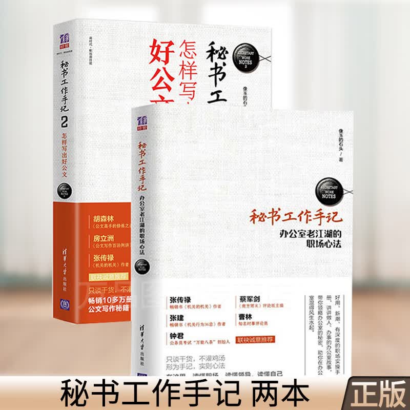 【全2册】秘书工作手记 办公室老江湖的职场心法+秘书工作手记2像玉的石头石头秘书的工作手记办公室老