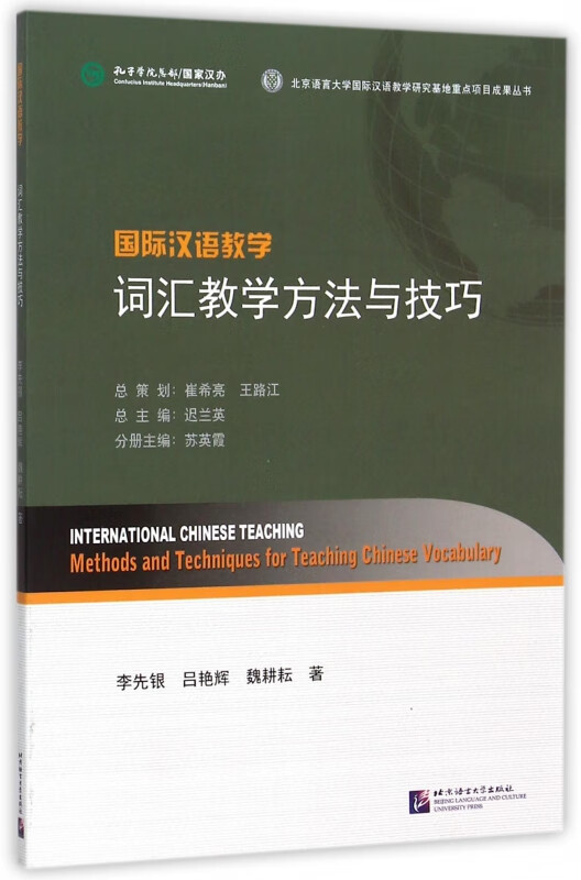 国际汉语教学词汇教学方法与技巧