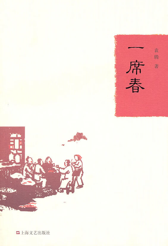 一席春【正版图书】