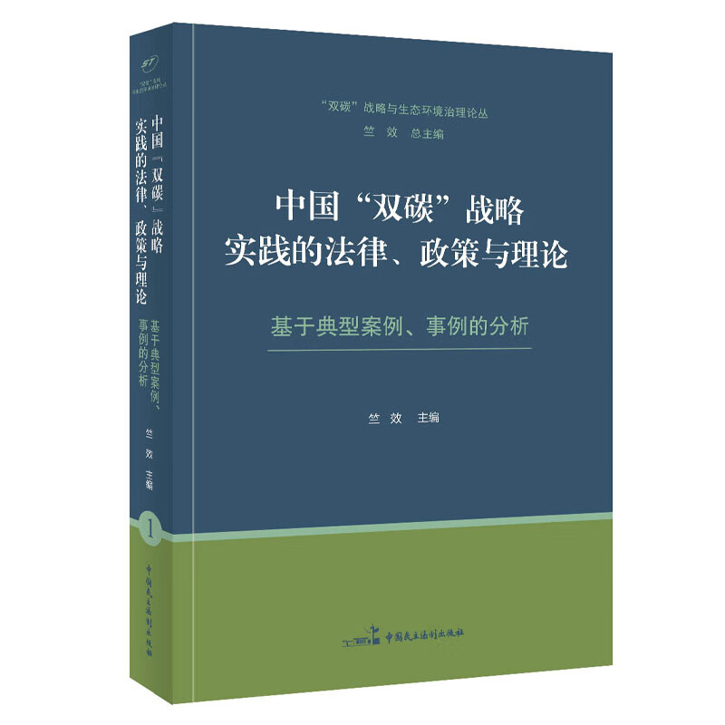 中国双碳战略实践的法律政策与理论 基于典