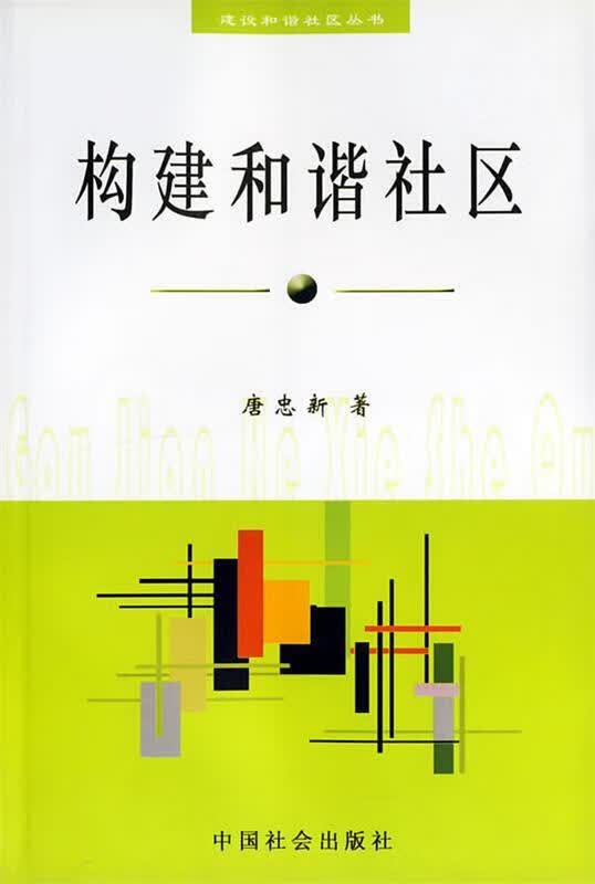 构建和谐社区 唐忠新 编【正版好书，下单速发】