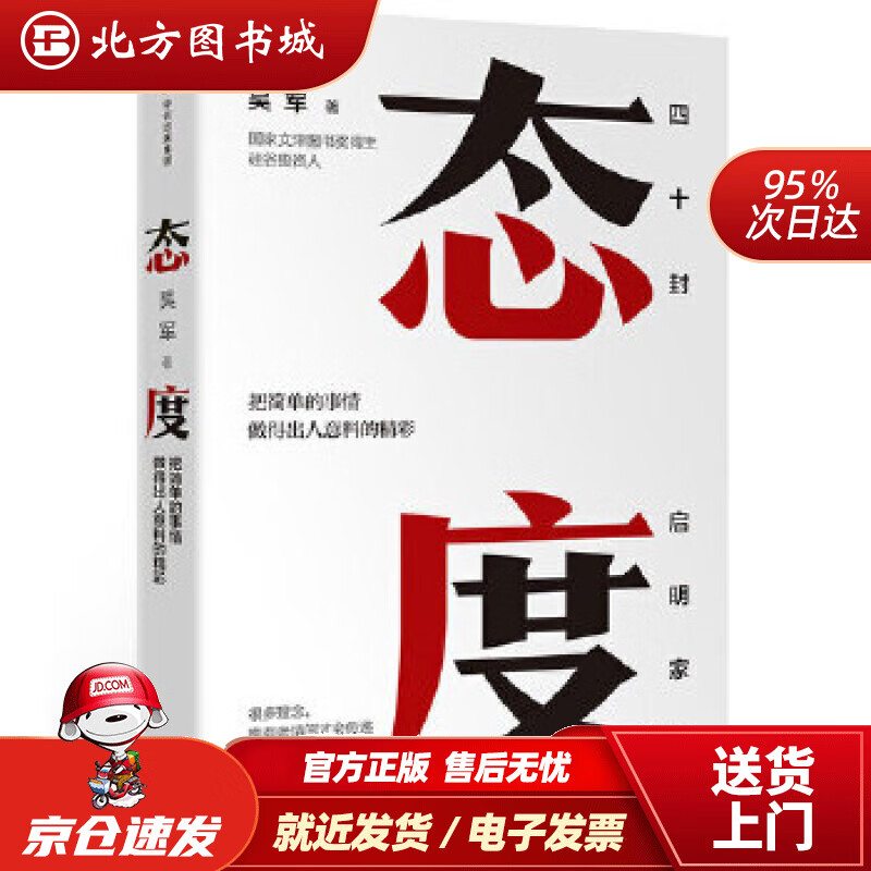 【正版现货】态度吴军四十封启明家书格局浪潮之巅全球科技通史见识智能时代科技史纲60讲数学通识50讲作吴 北方图书城