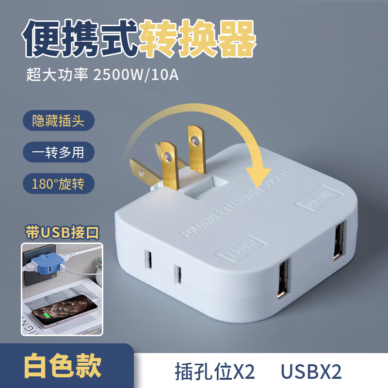 转多家用排插180度转换器二孔2项插头两脚扩展一转三插排 白色 带usb