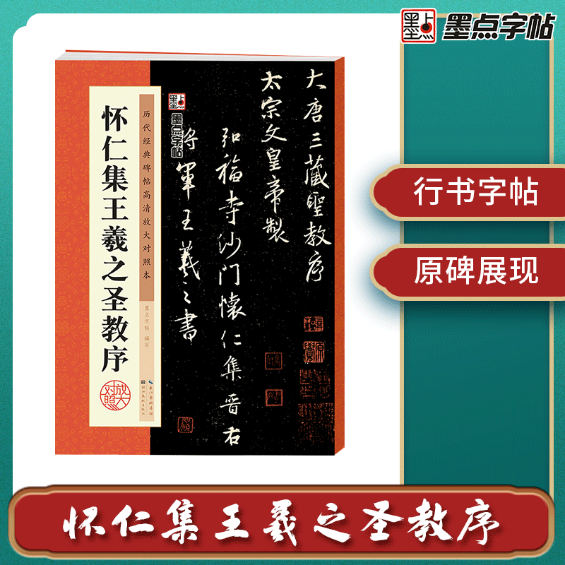 墨点历代经典碑帖高清放大对照本 怀仁集王羲之圣教序