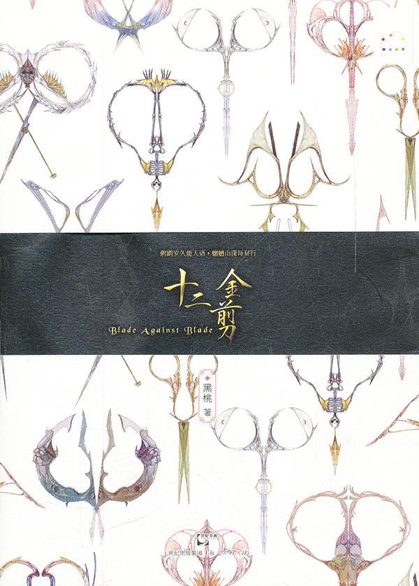 十二金剪/黑桃/青春文学/9787208103801