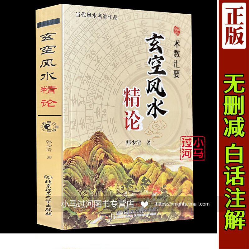 正版《玄空风水精论》 图解精修版 韩少清著 基础法则宅运断法验证全图飞星罗盘大卦秘旨九星秘中秘堪舆 当代