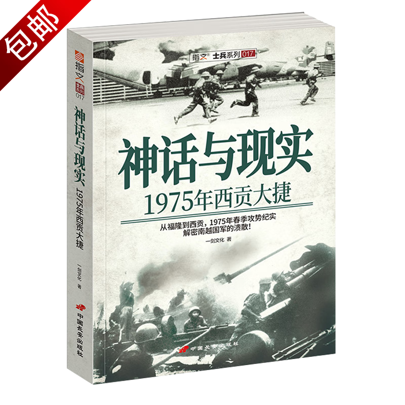 军事文学士兵 神话与现实 1975年西贡大捷(原定价129.8)