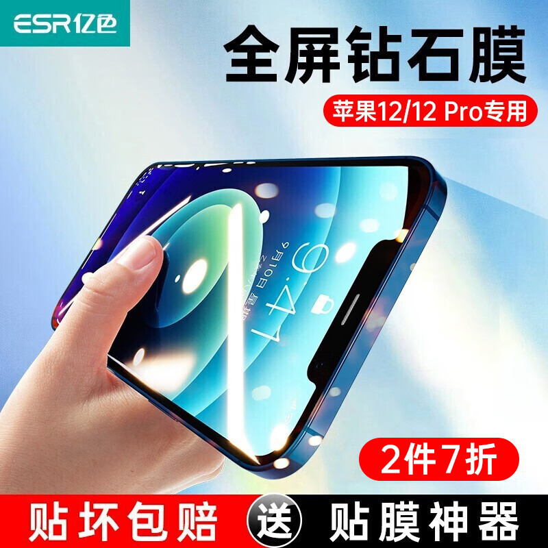 亿色(ESR)【贴坏包赔】 苹果12/12Pro钢化膜 iphone12/12Pro手机钢化膜 高清全屏防爆防指纹玻璃贴膜