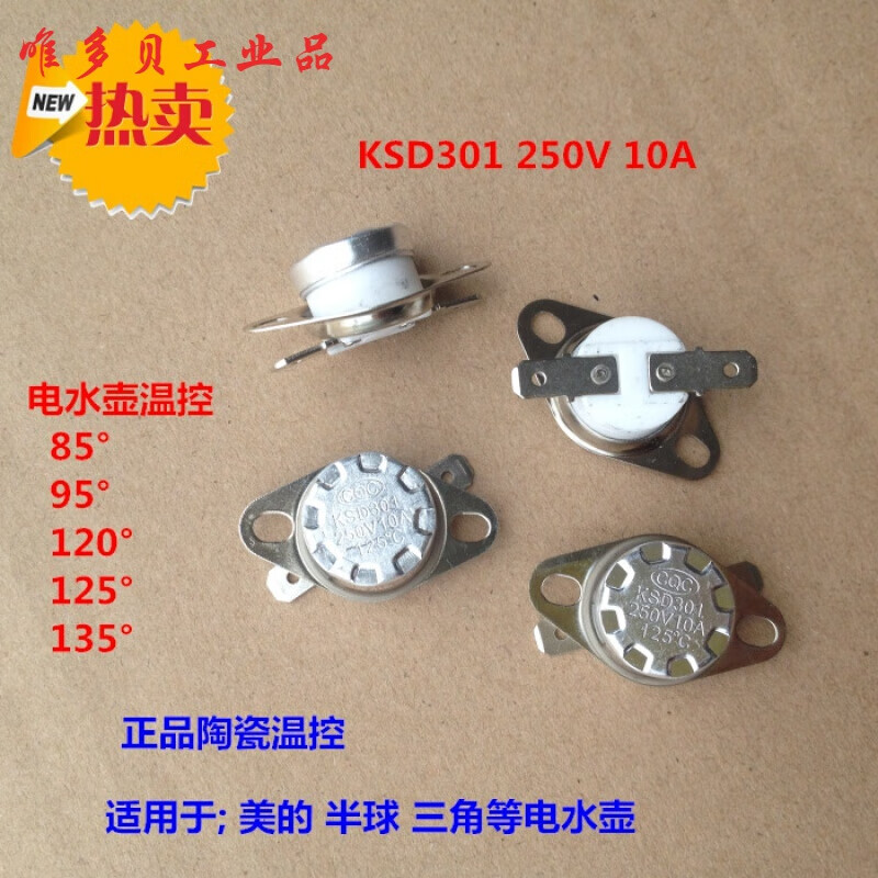 电水壶温控器 电热水壶配件 温控开关95度120度125度85度 任意1个