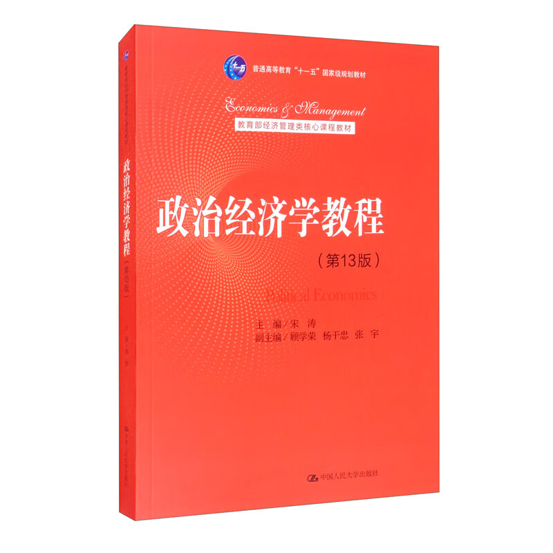 政治经济学教程（第13版）/教育部经济管理类核心课程教材怎么看?