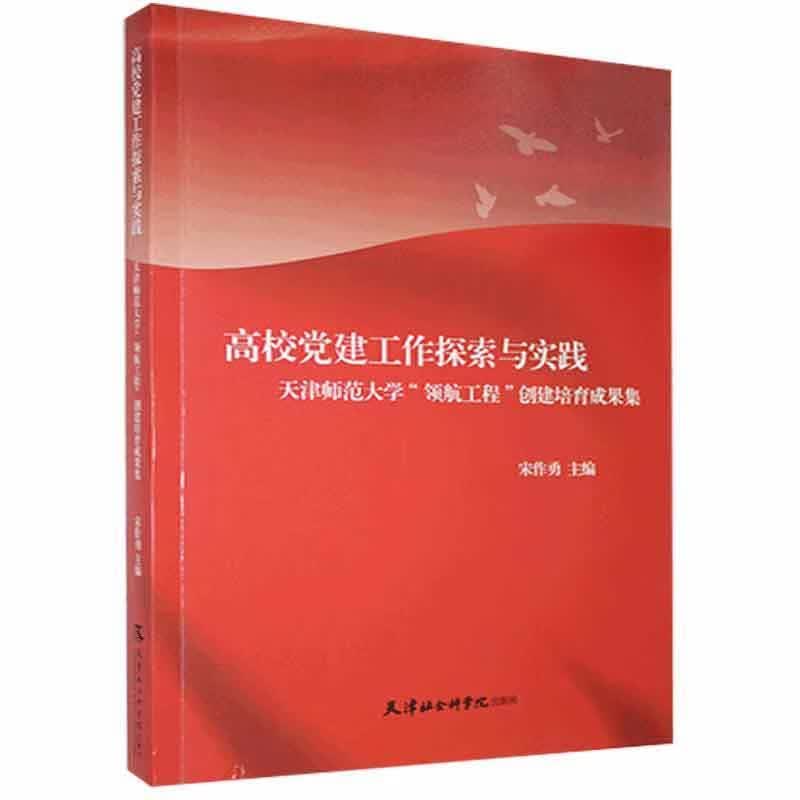高校党建工作探索与实践：天津师范大学“领航工程”创建培育成果集