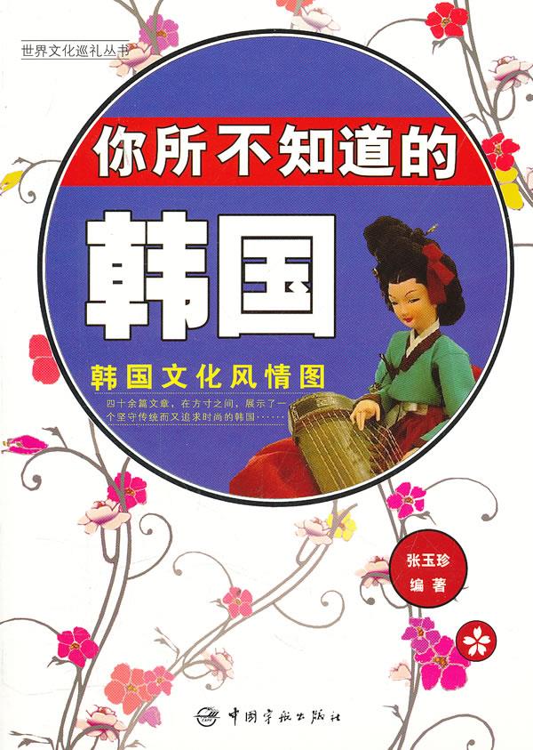 你所不知道的韩国:韩汉对照 张玉珍 9787515900582【正版图书】