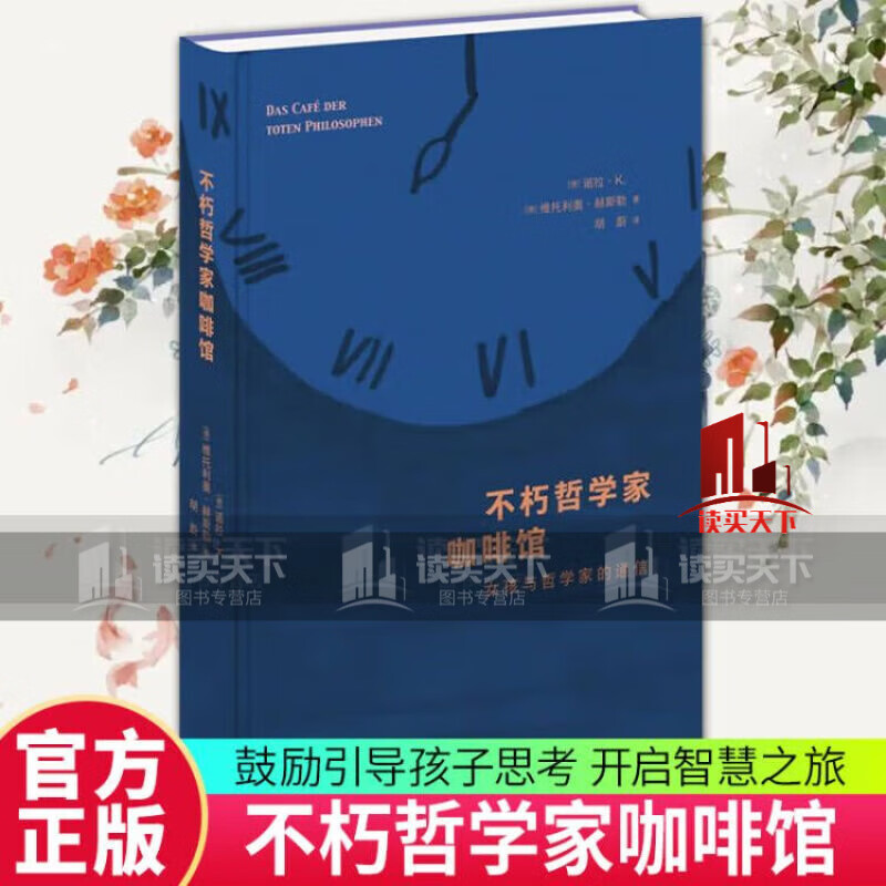 新书 不朽哲学家咖啡馆:女孩与哲学家的通