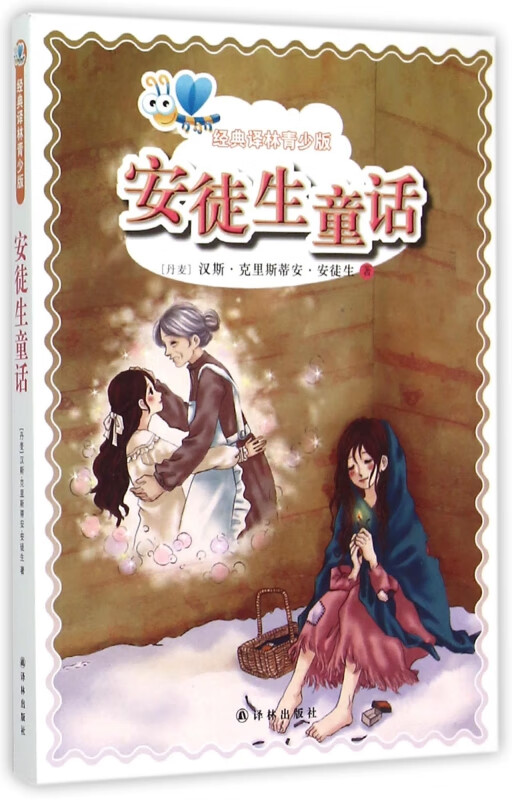 安徒生童话/经典译林青少版