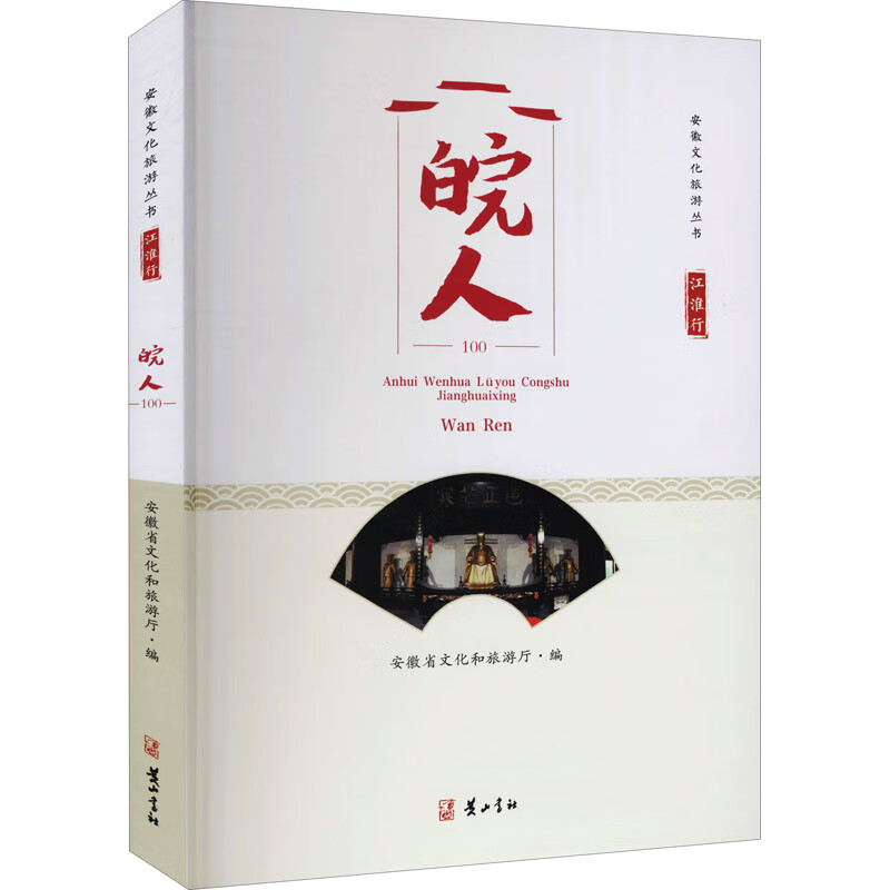 安徽文化旅游丛书·江淮行·皖人