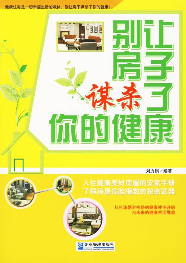 别让房子谋杀了你的健康 刘力娟著