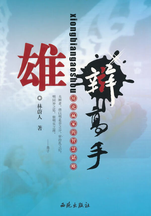 雄辩高手 林蔚人【正版书籍,畅读优品】