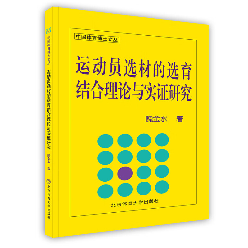 现货 运动员选材的选育结合理论与实证研究 北京体育大学出版社