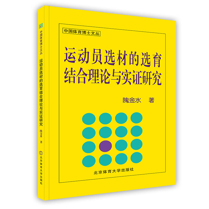 正版现货 运动员选材的选育结合理论与实证研究 北京体育大学出版社