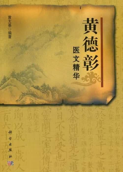 黄德彰医文精华/黄太基/医学/9787030370730/书籍