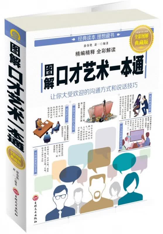 图解口才艺术一本通(全彩图解典藏版)