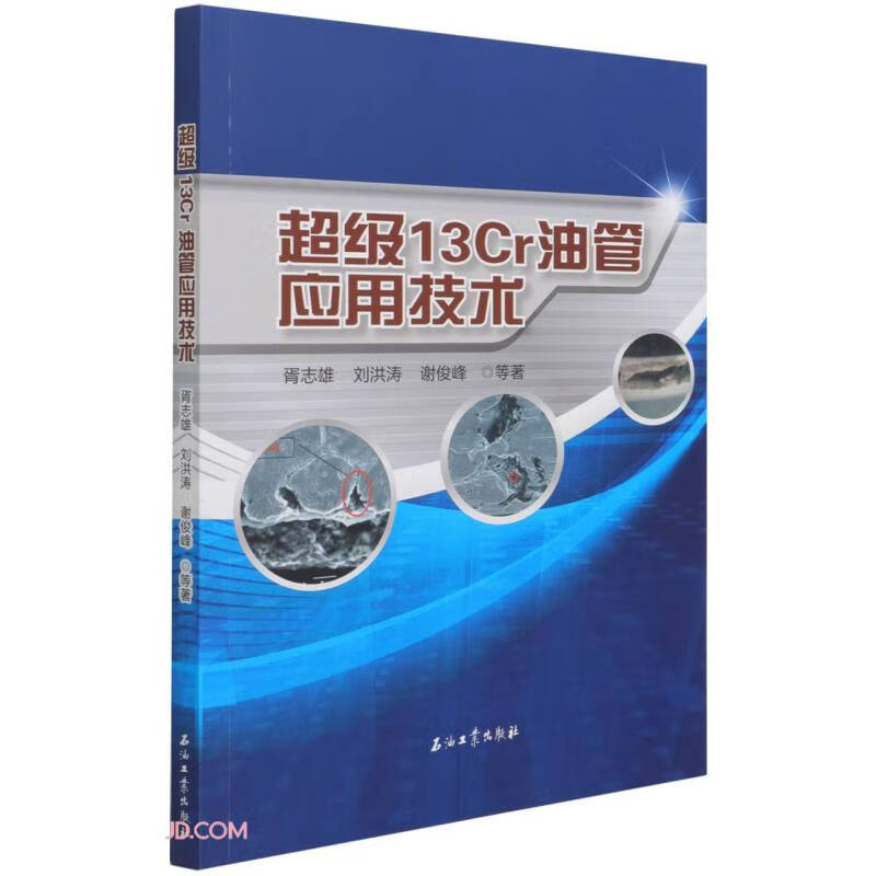 超级13Cr油管应用技术
