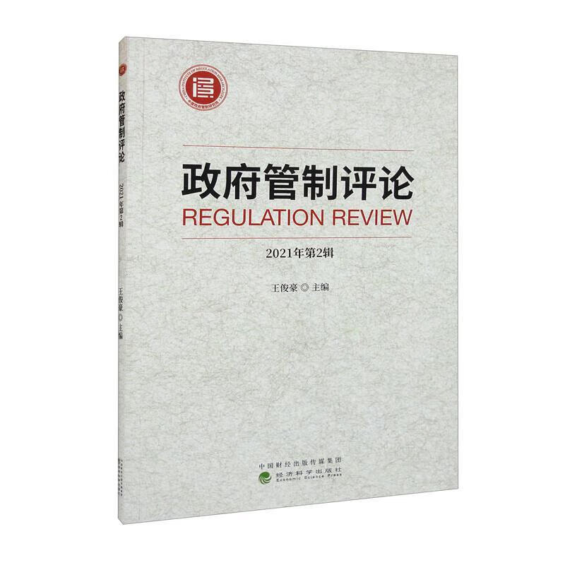 政府管制.21年.第2辑王俊豪经济科学出版社9787521837186 经济书籍