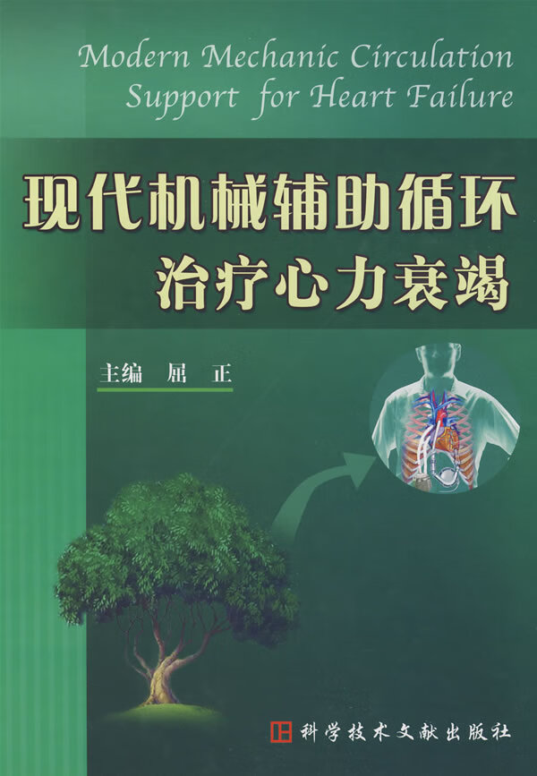 现代机械辅助循环治疗心力衰竭【正版图书】