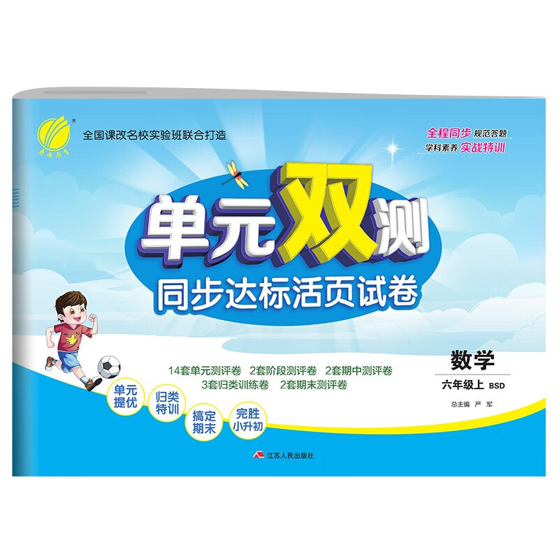 单元双测 小学数学六年级上册北师大版(BSD)单元阶段专题期中期末复习测评卷2021年秋季
