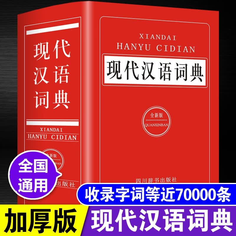 2021年新版 现代汉语词典全新版 初中高中生多全功能工具书 四川辞书出版社