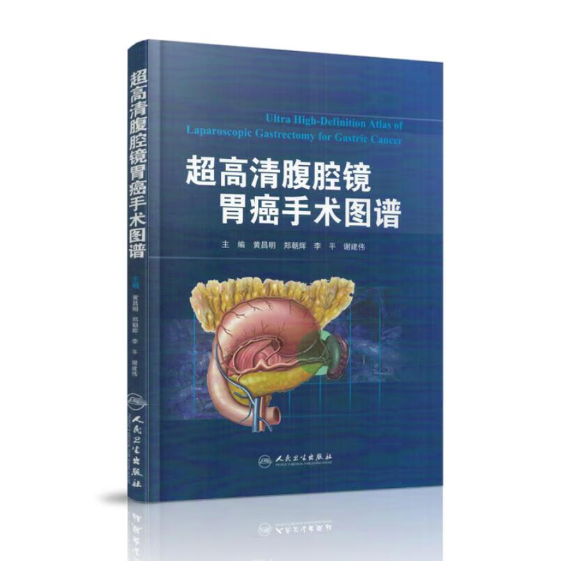 正版 超高清腹腔镜胃癌手术图谱 黄昌明 郑朝辉 李pppp 谢建伟 主编 外科学 人民卫生出版社